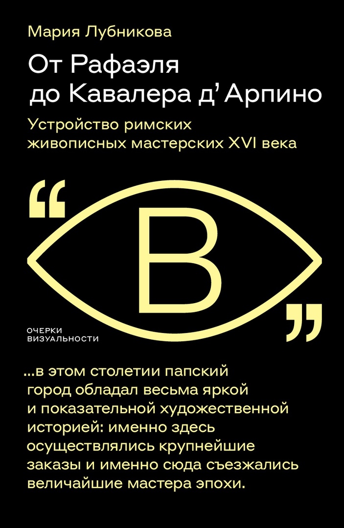 От Рафаэля до Кавалера дАрпино. Устройство римских живописных мастерских XVI века
