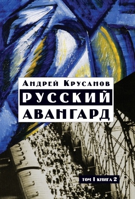 Русский авангард: 1907 - 1932 Т.1. Боевое десятилетие Кн.2.