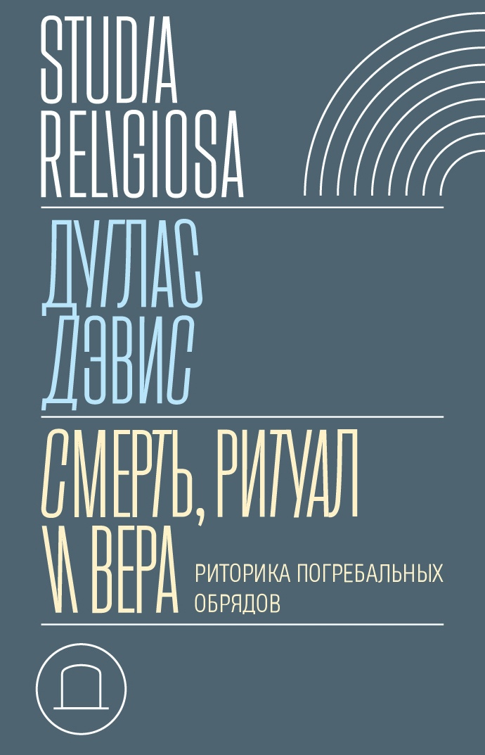 Смерть, ритуал и вера