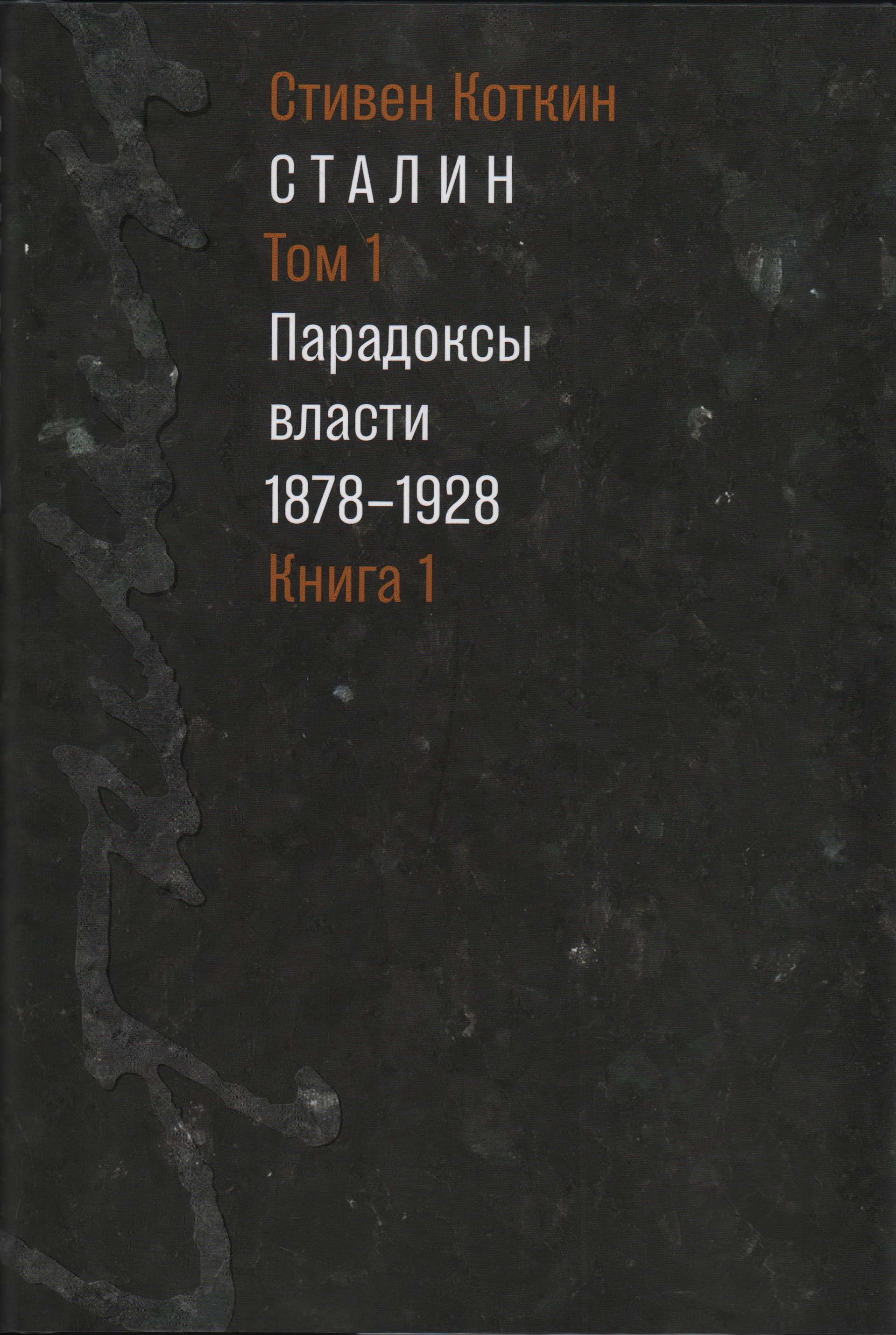 Сталин. Том 1: Парадоксы власти, 1878-1928: в 2-х книгах