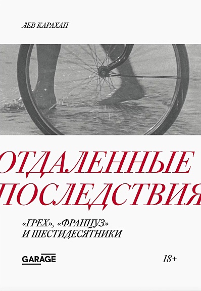 Отдаленные последствия. Грех, Француз и шестидесятники