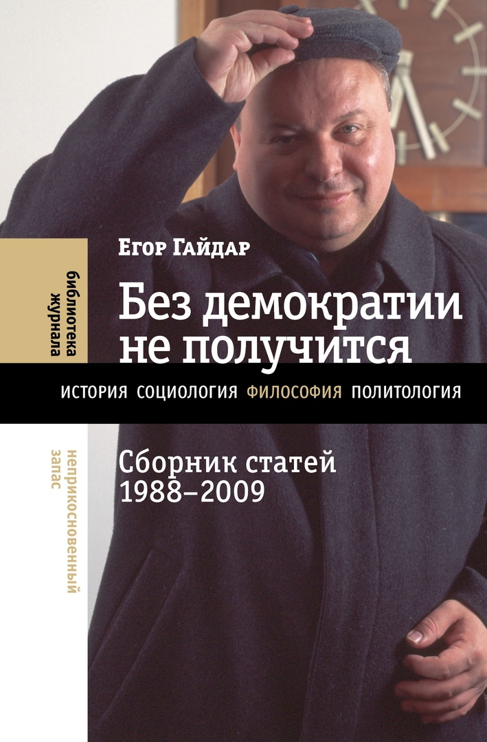 Без демократии не получится. Сборник статей 1988-2009