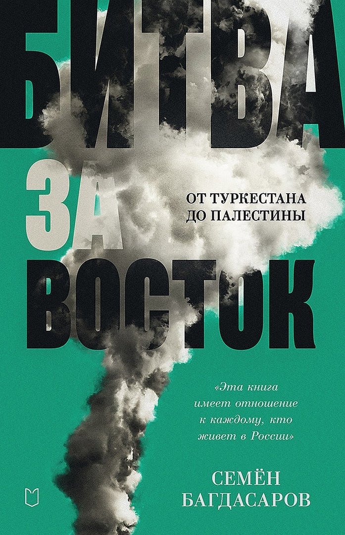 Битва за Восток. От Туркестана до Палестины