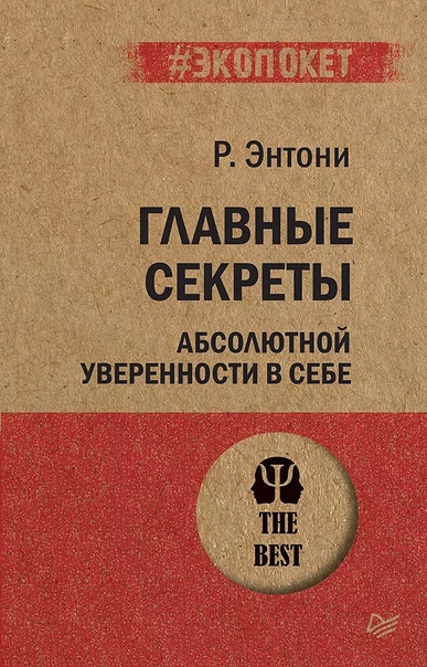 Главные секреты абсолютной уверенности в себе