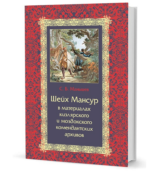 Шейх Мансур в материалах кизлярского и моздокского комендантских архивов