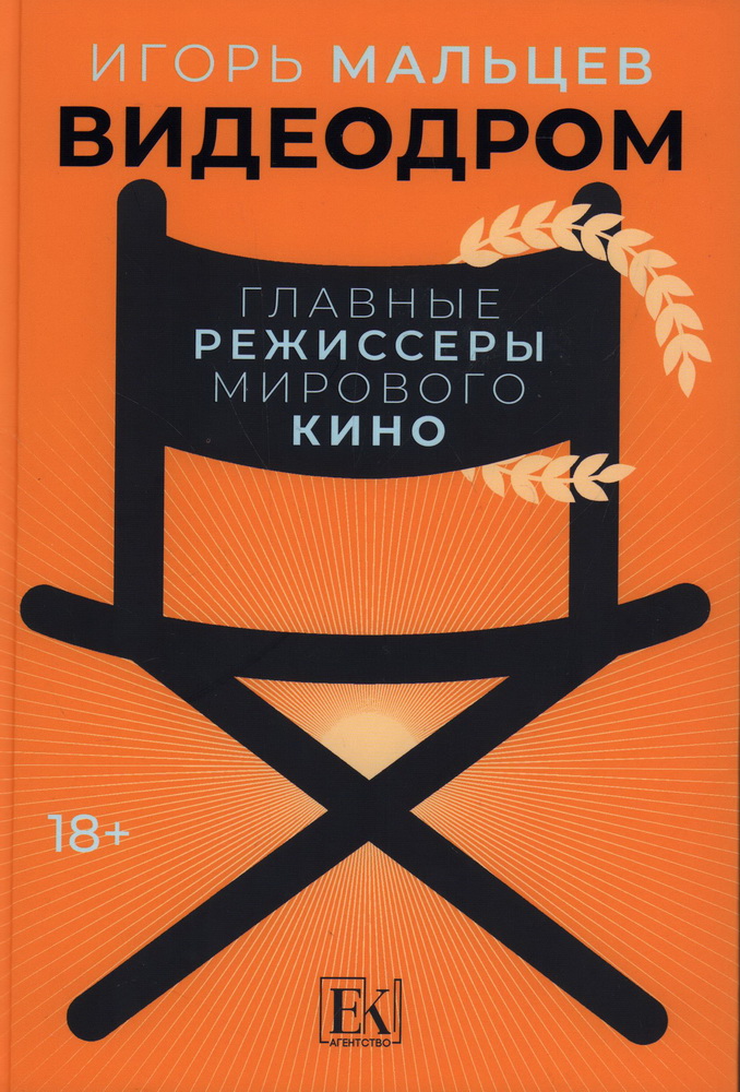 Видеодром. Главные режиссеры мирового кино