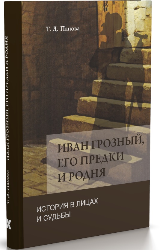 Иван Грозный, его предки и родня: История в лицах и судьбы в свете новых исследований