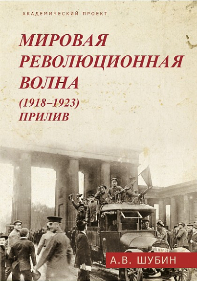 Мировая революционная волна (1918-1923). Прилив