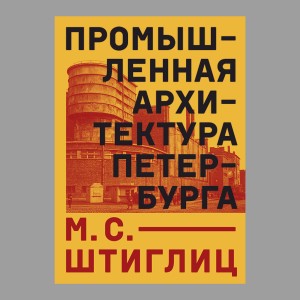 Промышленная архитектура Петербурга в сфере 