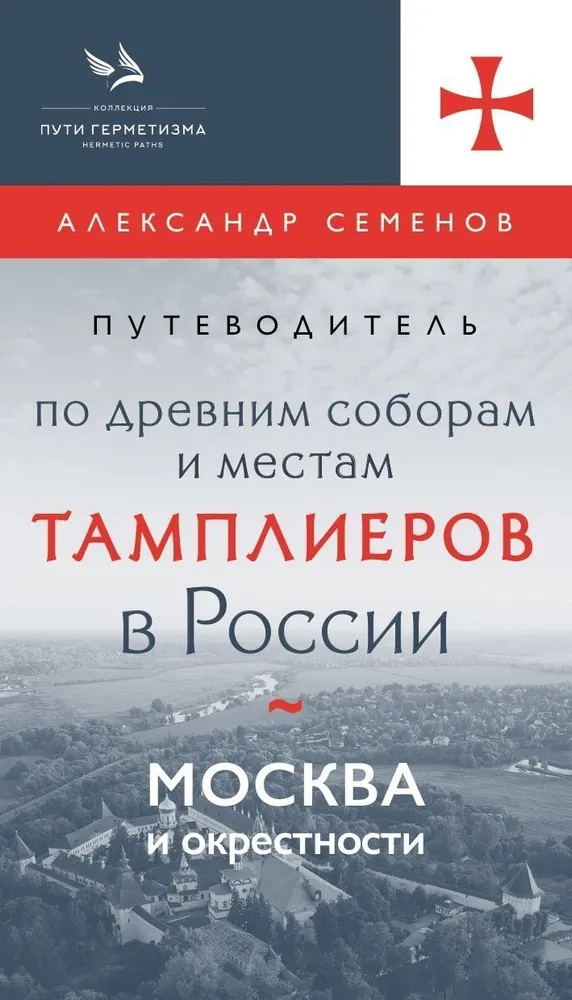 Путеводитель по древним соборам и местам тамплиеров в России. Москва и окрестности