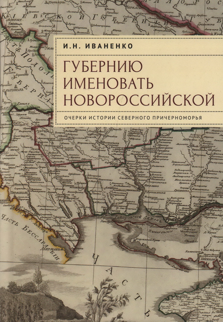 Губернию именовать Новороссийской