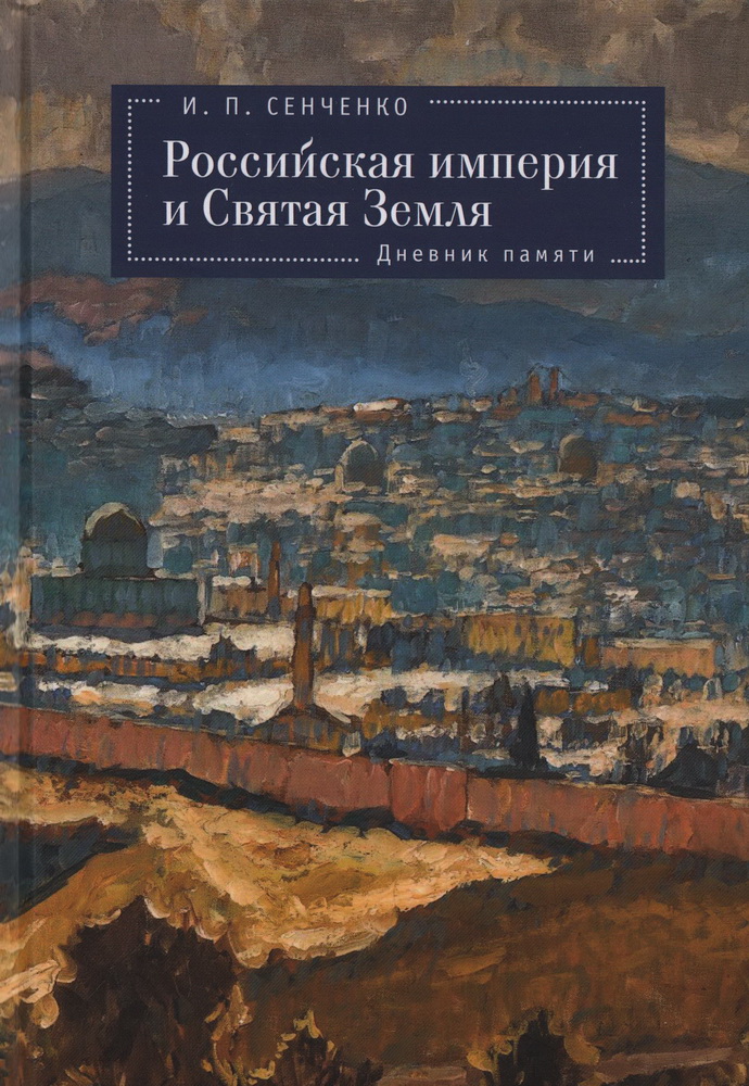 Российская империя и Святая Земля