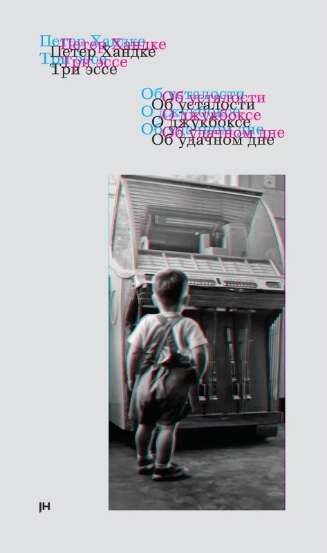 Три эссе: Об усталости. О джукбоксе. Об удачном дне