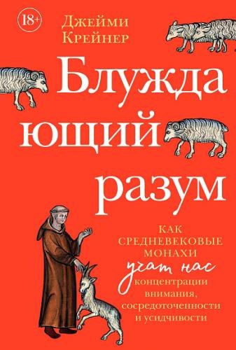 Блуждающий разум