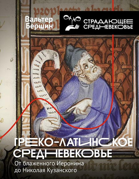 Греко-латинское Средневековье