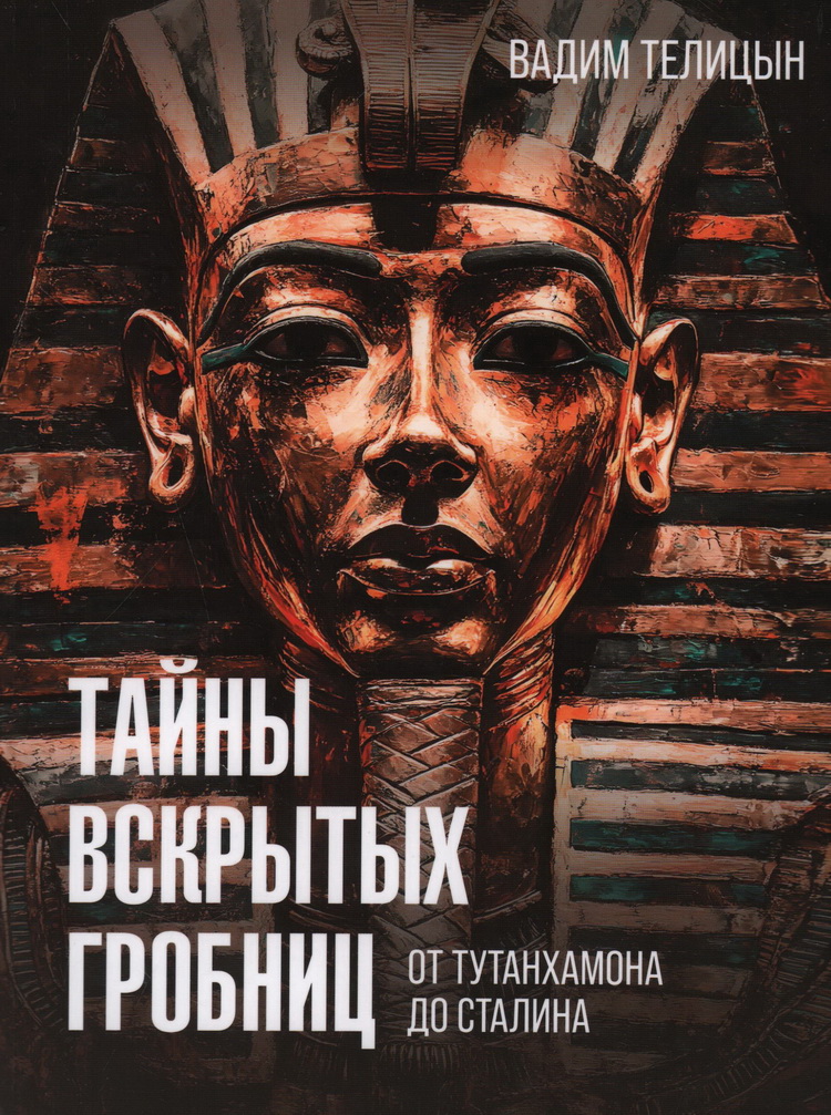 Тайны вскрытых гробниц от Тутанхамона до Сталина