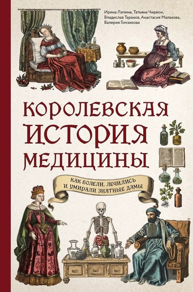 Королевская история медицины