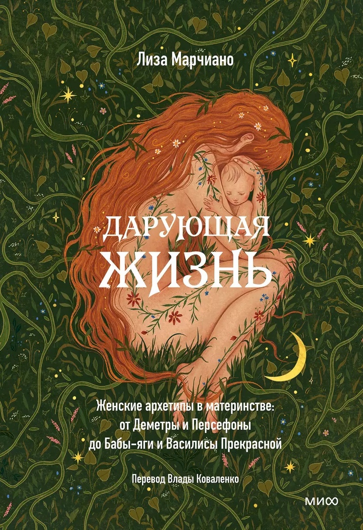 Дарующая жизнь. Женские архетипы в материнстве: от Деметры и Персефоны