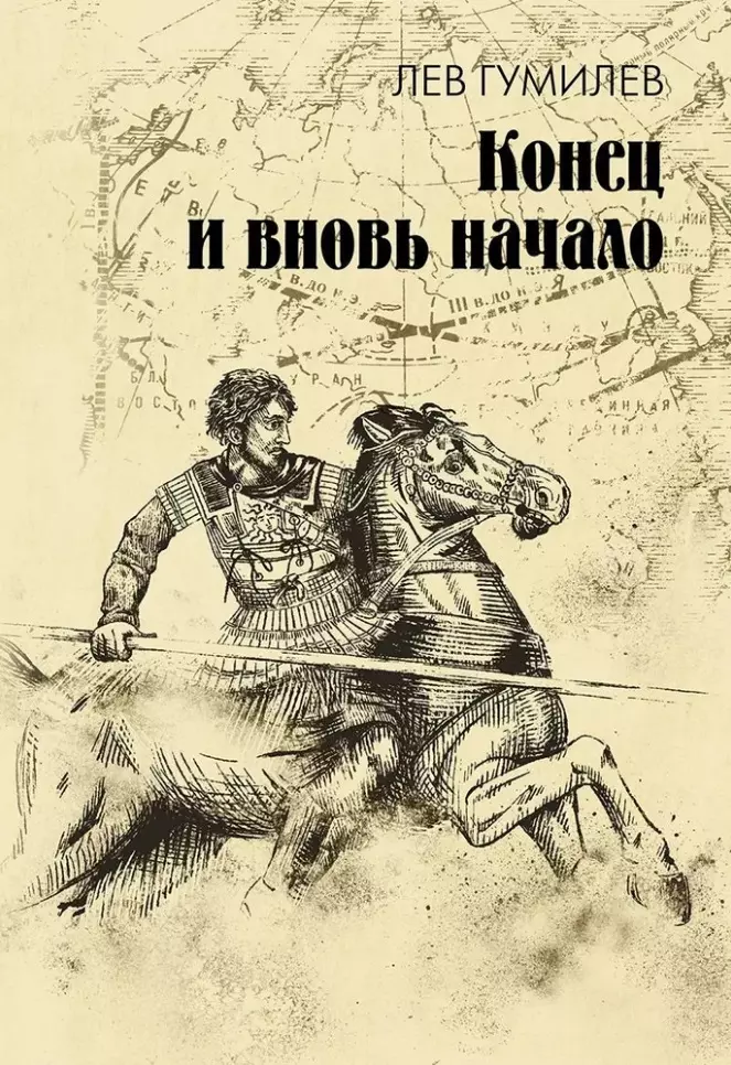 Конец и вновь начало: популярные лекции по народоведению