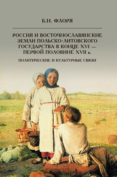 Россия и восточнославянские земли Польско-Литовского государства в конце XVI-пер. пол. XVII