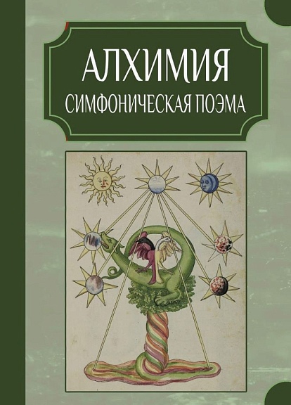 Алхимия. Симфоническая поэма