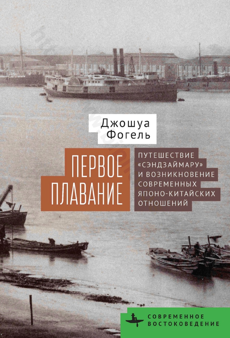 Первое плавание. Путешествие Сэндзаймару и возникновение современных японо-китайских отношений