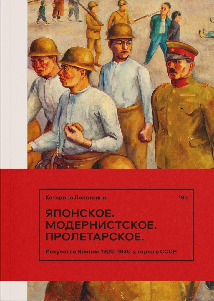 Японское. Модернистское. Пролетарское. Искусство Японии 1920-1930-х годов в СССР