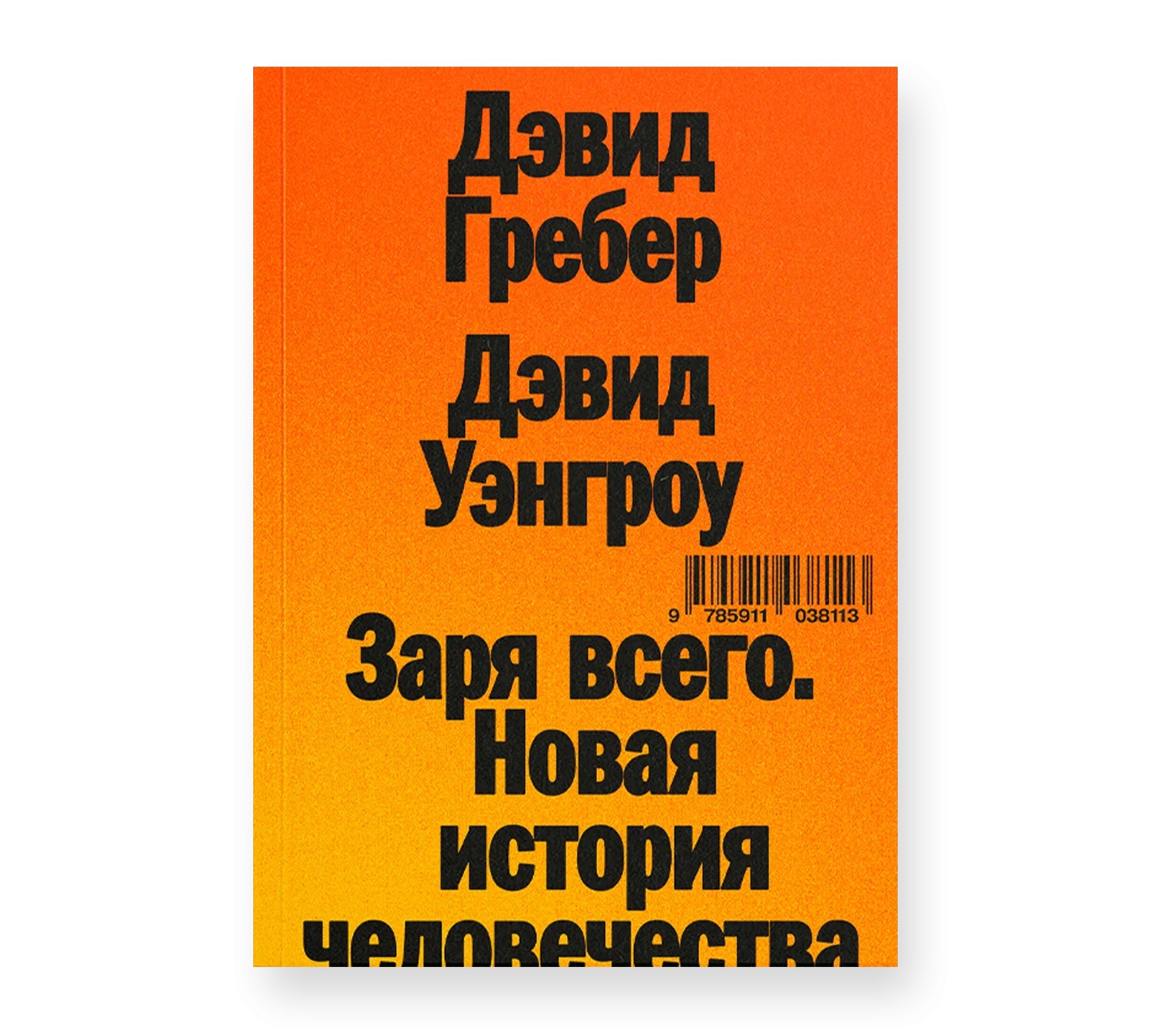 Заря всего. Новая история человечества