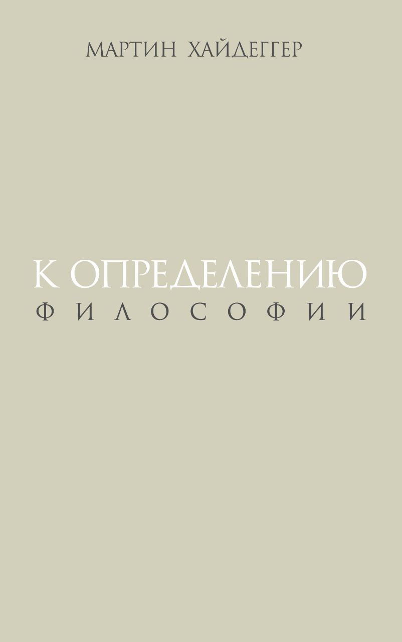 К определению философии