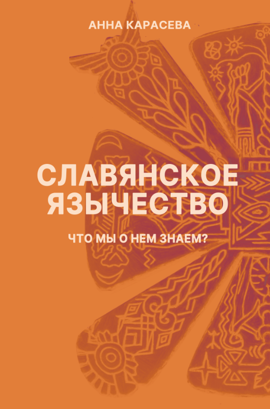 Славянское язычество: что мы о нем знаем?