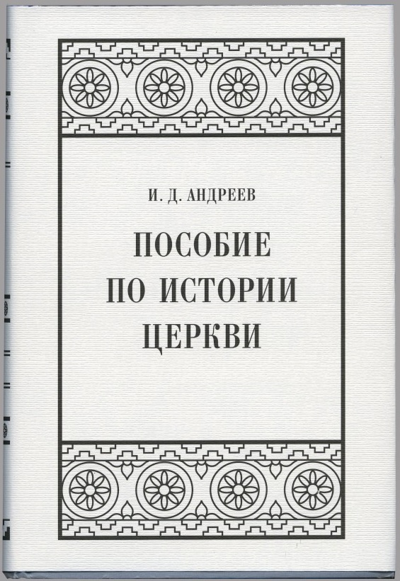 Пособие по истории церкви