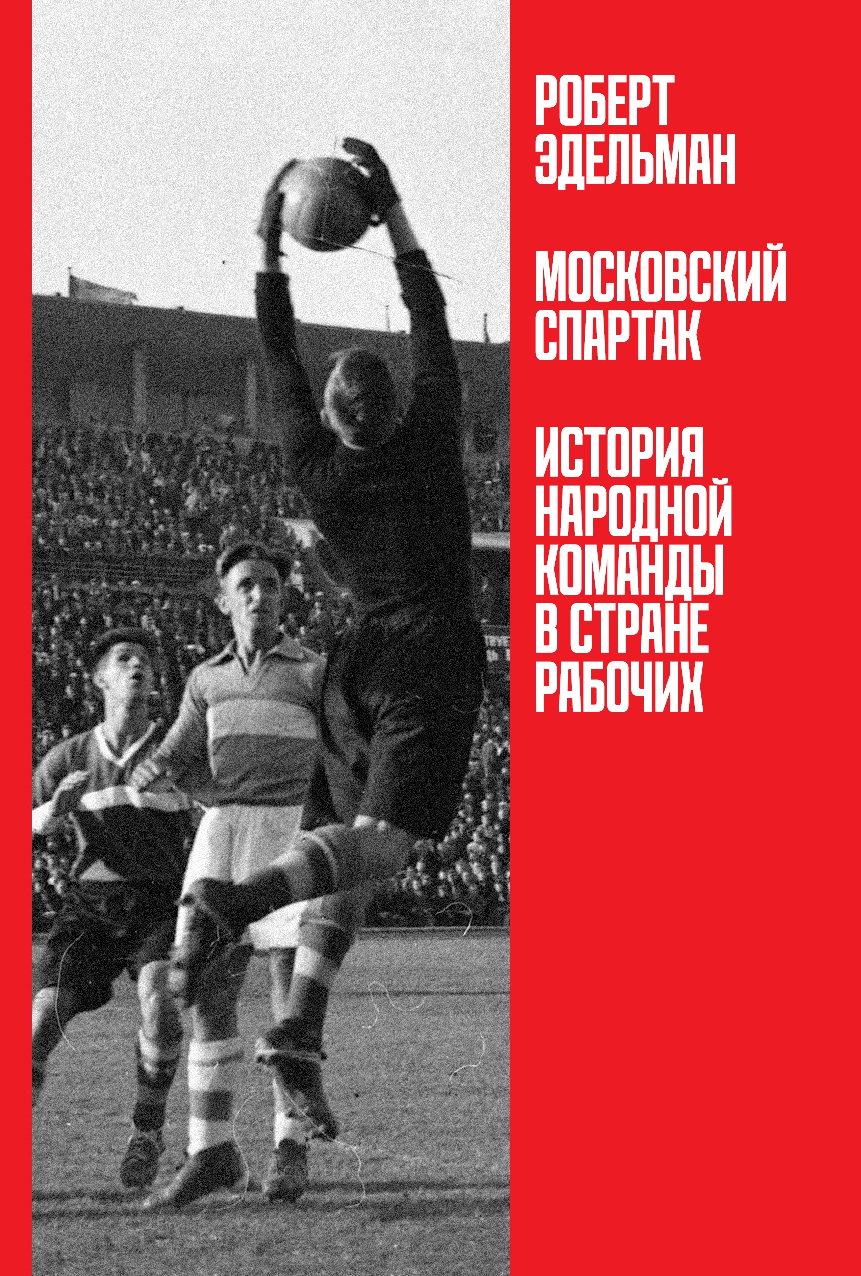 Московский Спартак