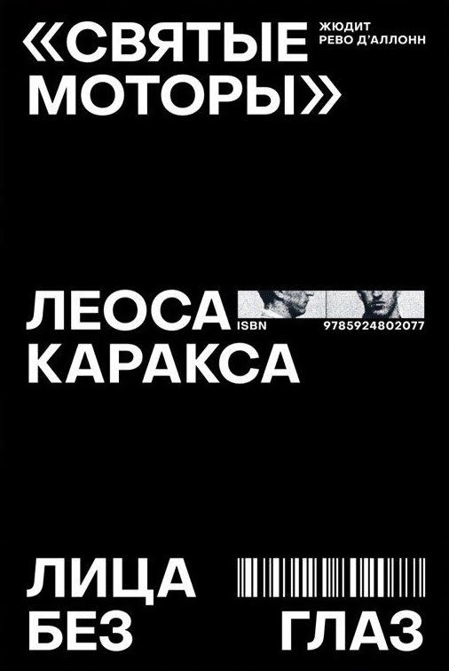 Святые моторы Леоса Каракса