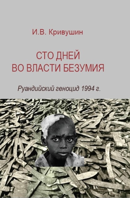 Сто дней во власти безумия: руандийский геноцид 1994 г.