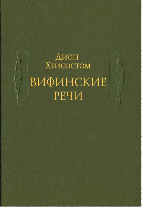 Вифинские речи