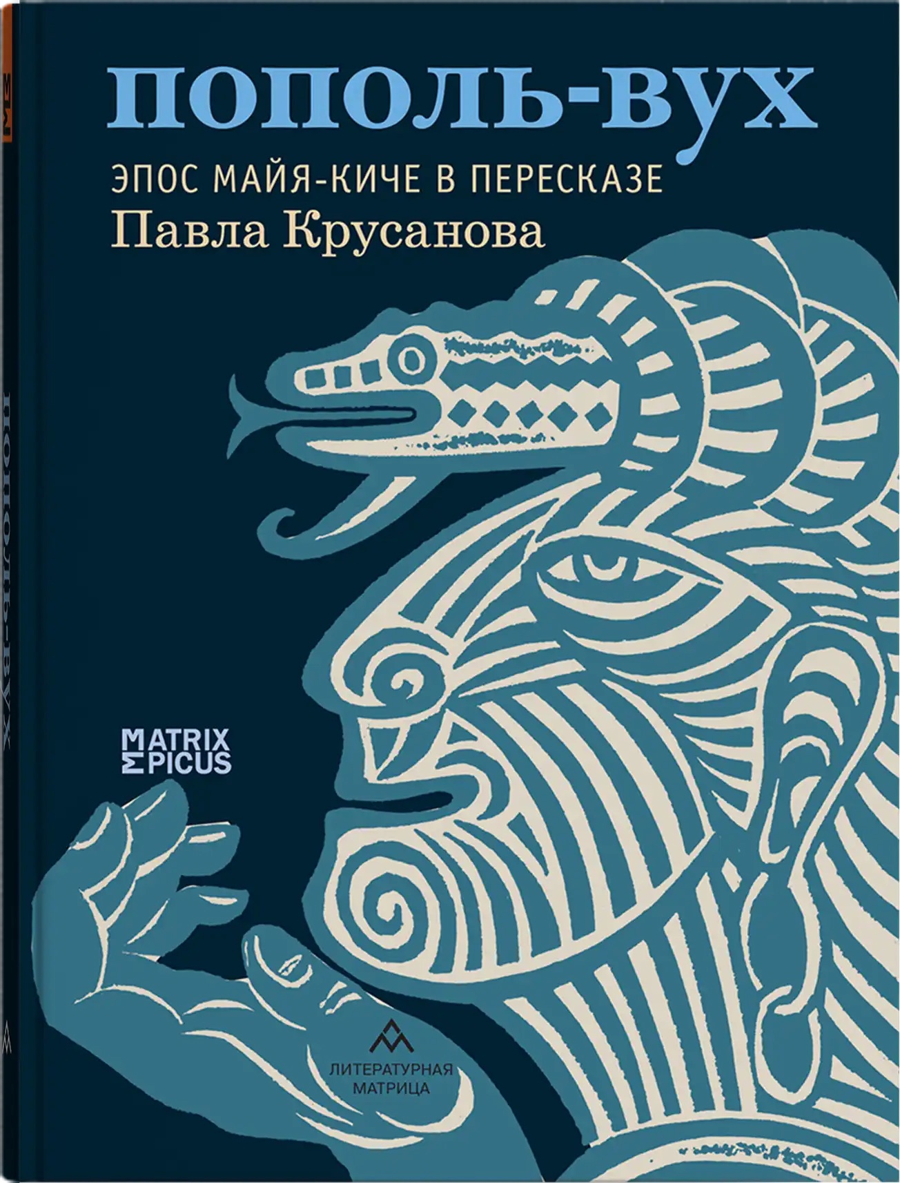 Пополь-Вух. Эпос майя-киче в пересказе Павла Крусанова