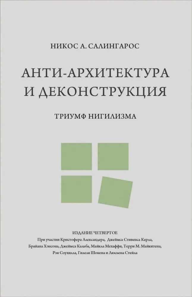 Анти-архитектура и деконструкции. Триумф нигилизма