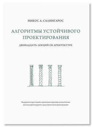 Алгоритмы устойчивого проектирования. Двенадцать лекций об архитектуре