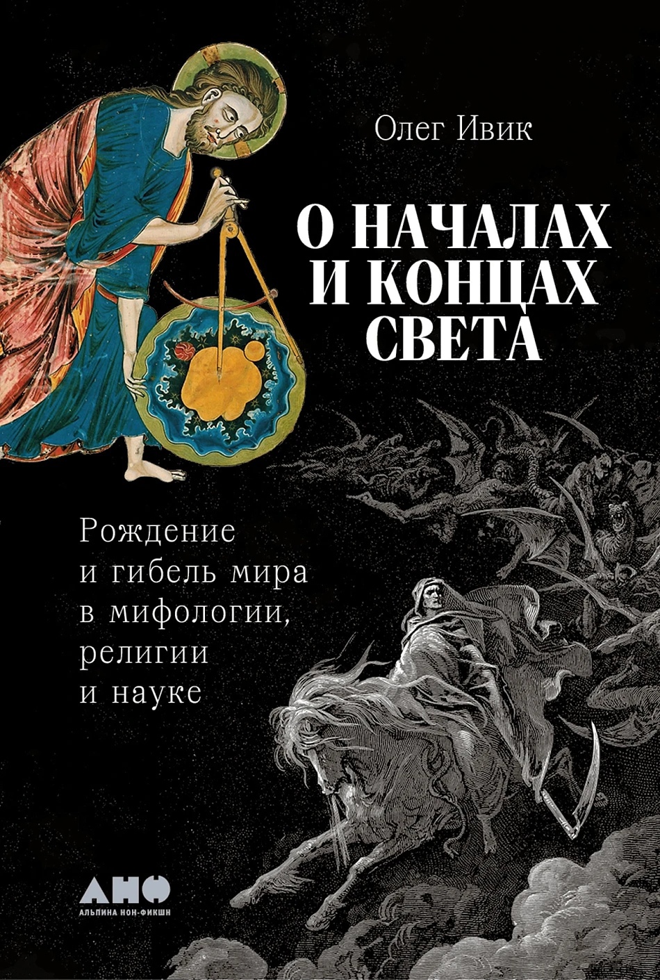 О началах и концах света: Рождение и гибель мира в мифологии, религии и науке