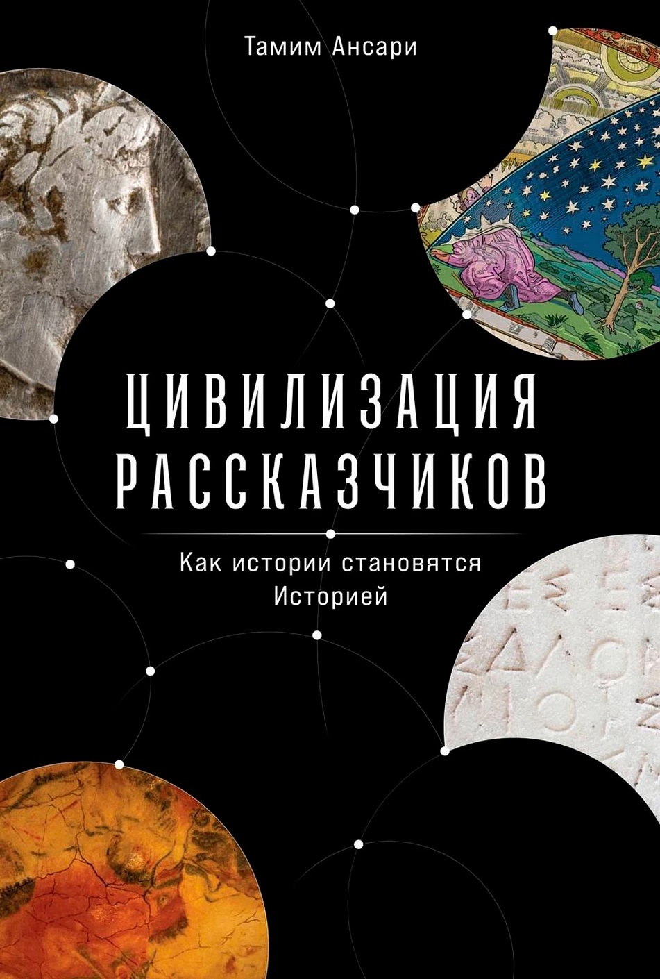 Цивилизация рассказчиков как истории становятся Историей