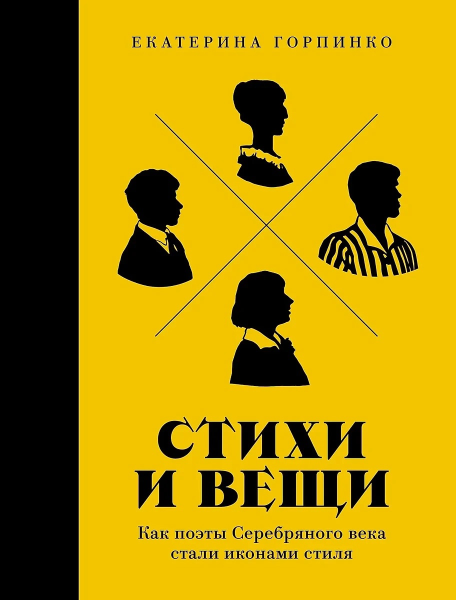 Стихи и вещи. Как поэты Серебряного века стали иконами стиля