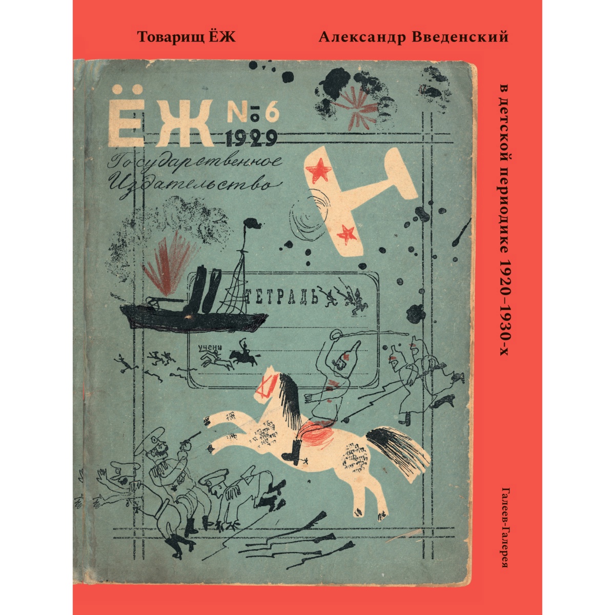 Товарищ ЁЖ. Александр Введенский в детской периодике 1920-1930-х.