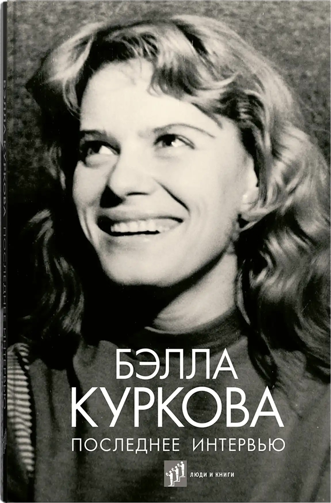 Последнее интервью