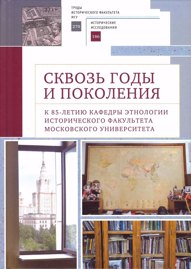 Сквозь годы и поколения. К 85-летию кафедры этнологии исторического факультета Московского университета