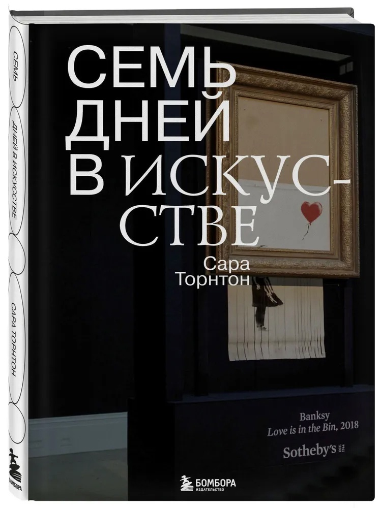 Семь Дней в Искусстве