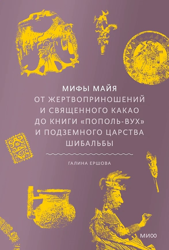 Мифы майя. От жертвоприношений и священного какао до книги Пополь-Вух и подземного царства Шибальбы