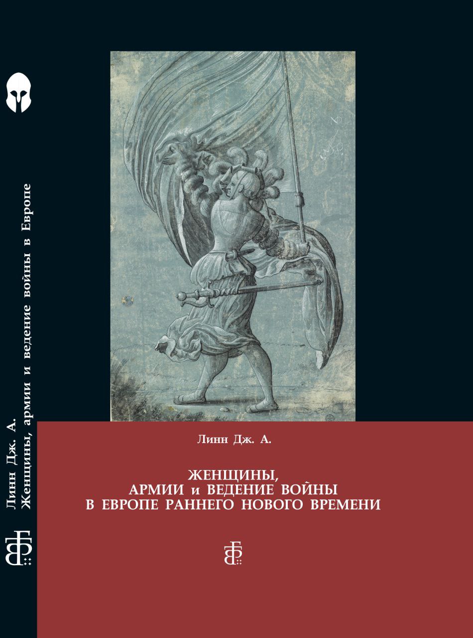 Женщины, Армии и Ведение Войны в Европе Раннего Нового Времени