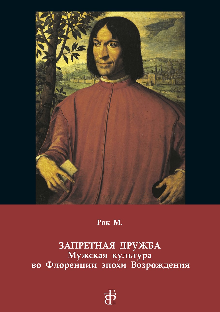 Запретная дружба. Мужская культура во Флоренции эпохи Возрождения