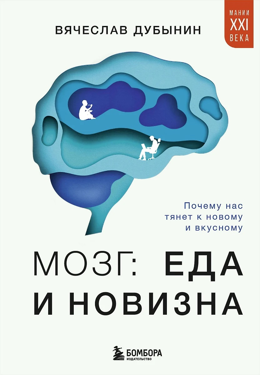 Мозг: еда и новизна. Почему нас тянет к вкусному и новому