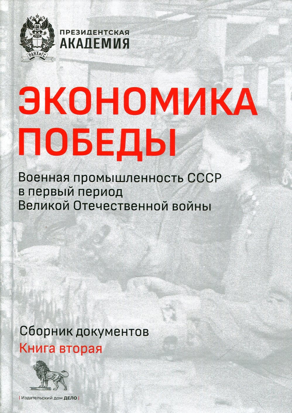 Экономика Победы. Книга 2